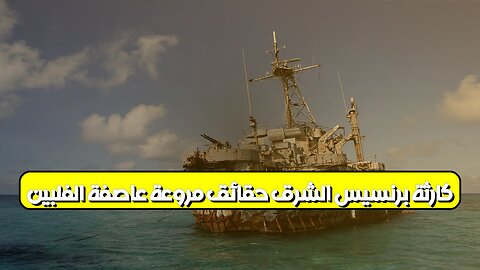 كارثة برنسيس الشرق: حقائق مروعة عاصفة الفلبين #كوارث #بحار #الفلبين