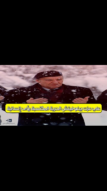 علي عزت بيغوفيتش: الحرية المكتسبة | رؤى إنسانية #علي_عزت #فكر #الإسلام