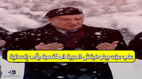 علي عزت بيغوفيتش: الحرية المكتسبة | رؤى إنسانية #علي_عزت #فكر #الإسلام