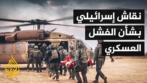 محللون إسرائيليون يتساءلون: هل يتعلم جيشنا من خسائره في غزة؟