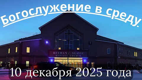 Богослужение в среду 10 Декабря 2025 года