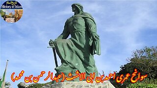 Biography Abd al-Rahman ibn Muhammad ibn al-Ashath سوانح عبدالرحمٰن بن محمد بن العاشث