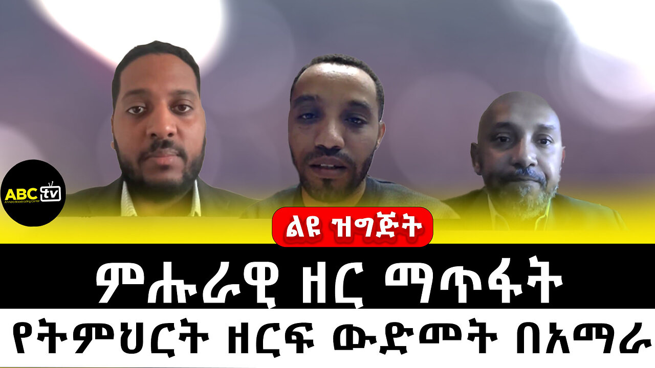 ምሑራዊ ዘር ማጥፋት || የትምህርት ዘርፍ ውድመት በአማራ