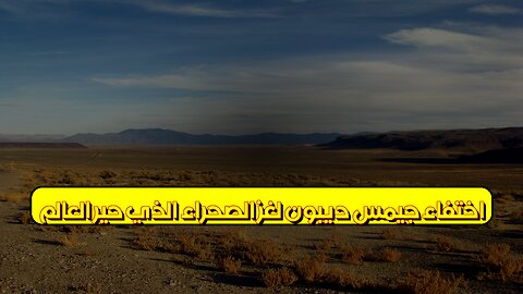 اختفاء جيمس ديبون: لغز الصحراء الذي حير العالم؟ #جيمس_ديبون #لغز_الصحراء #اختفاء