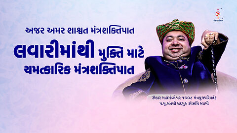 अजर अमर मंत्रशक्तिपात : Relieve from babbling