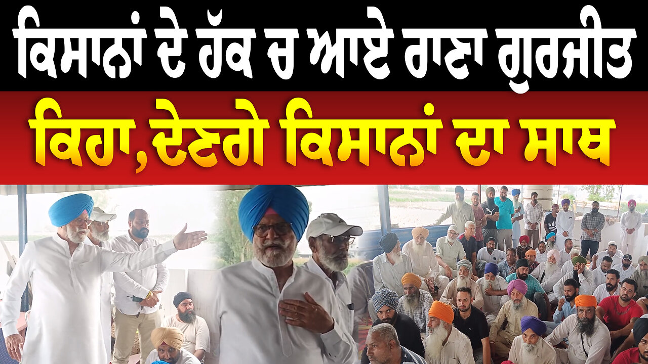 ਕਿਸਾਨਾਂ ਦੇ ਹੱਕ ਚ ਆਏ ਰਾਣਾ ਗੁਰਜੀਤ, ਕਿਹਾ,ਦੇਣਗੇ ਕਿਸਾਨਾਂ ਦਾ ਸਾਥ