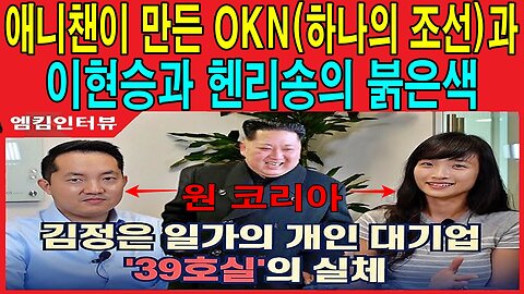 애니챈이 만든 OKN(하나의 조선)과 이현승과 헨리송의 붉은색
