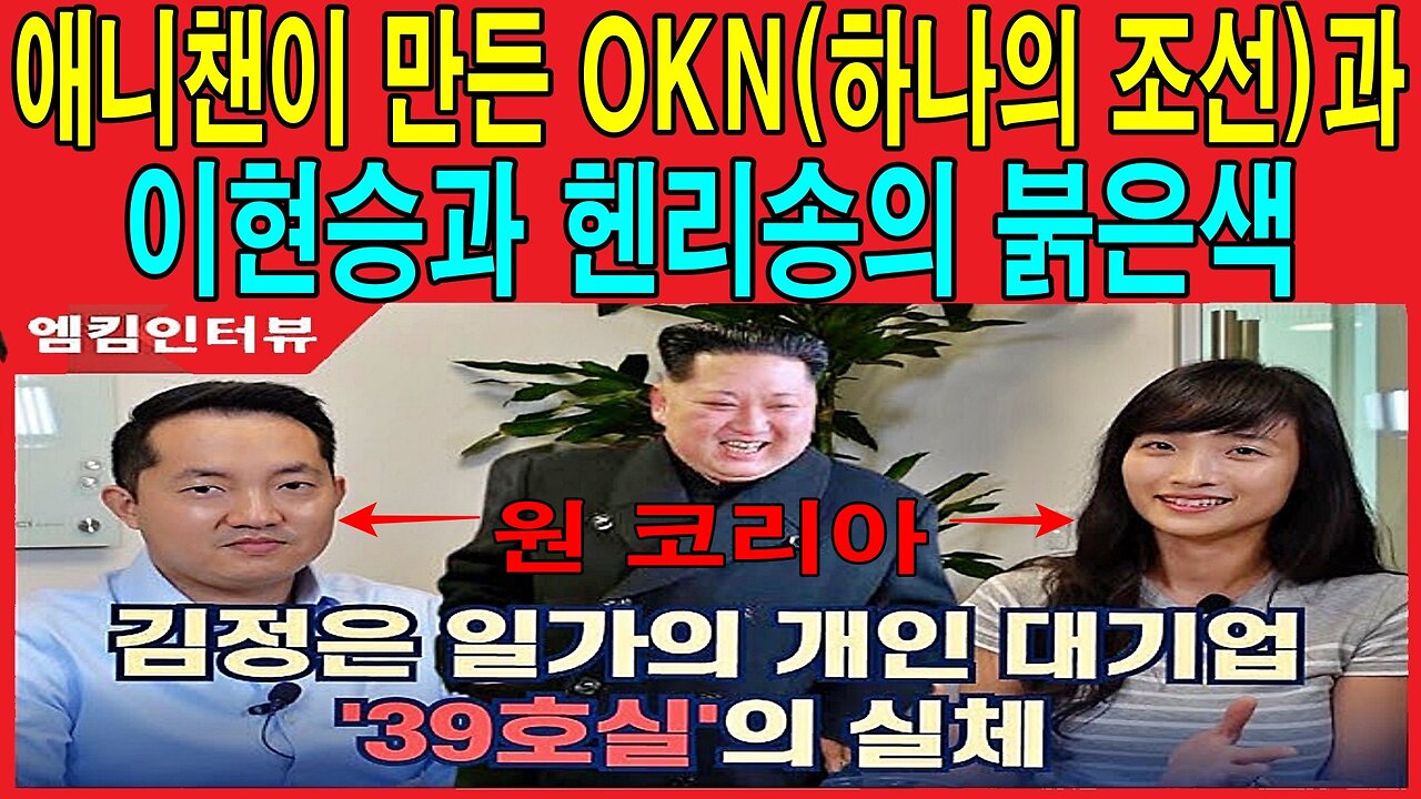 애니챈이 만든 OKN(하나의 조선)과 이현승과 헨리송의 붉은색