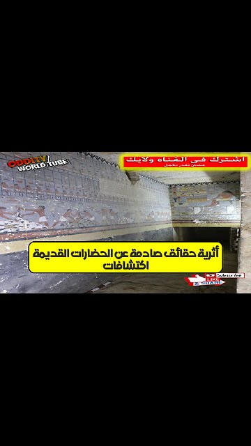 اكتشافات أثرية: حقائق صادمة عن الحضارات القديمة! #علم_الآثار #تاريخ #أسرار