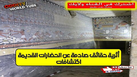 اكتشافات أثرية: حقائق صادمة عن الحضارات القديمة! #علم_الآثار #تاريخ #أسرار