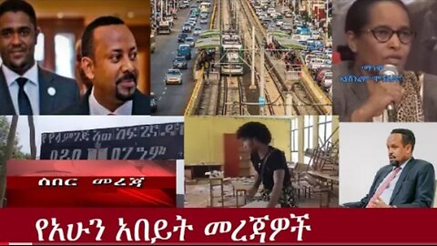 የአሁን_አበይት_መረጃዎች_SEP_21_2025 Dere News #dera zena #zena tube #derejehabtewold #Ethiopian News