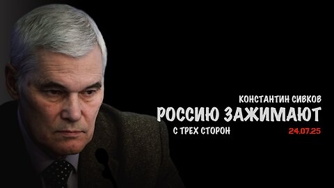Россию зажимают с трех сторон | Константин Сивков