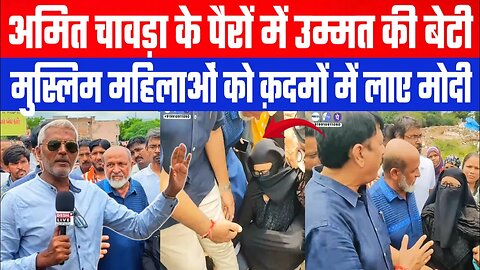 अमित चावड़ा के पैरों में उम्मत की बेटी ,मुस्लिम महिलाओं को क़दमों में लाए मोदी! | Desh Live | Sahal