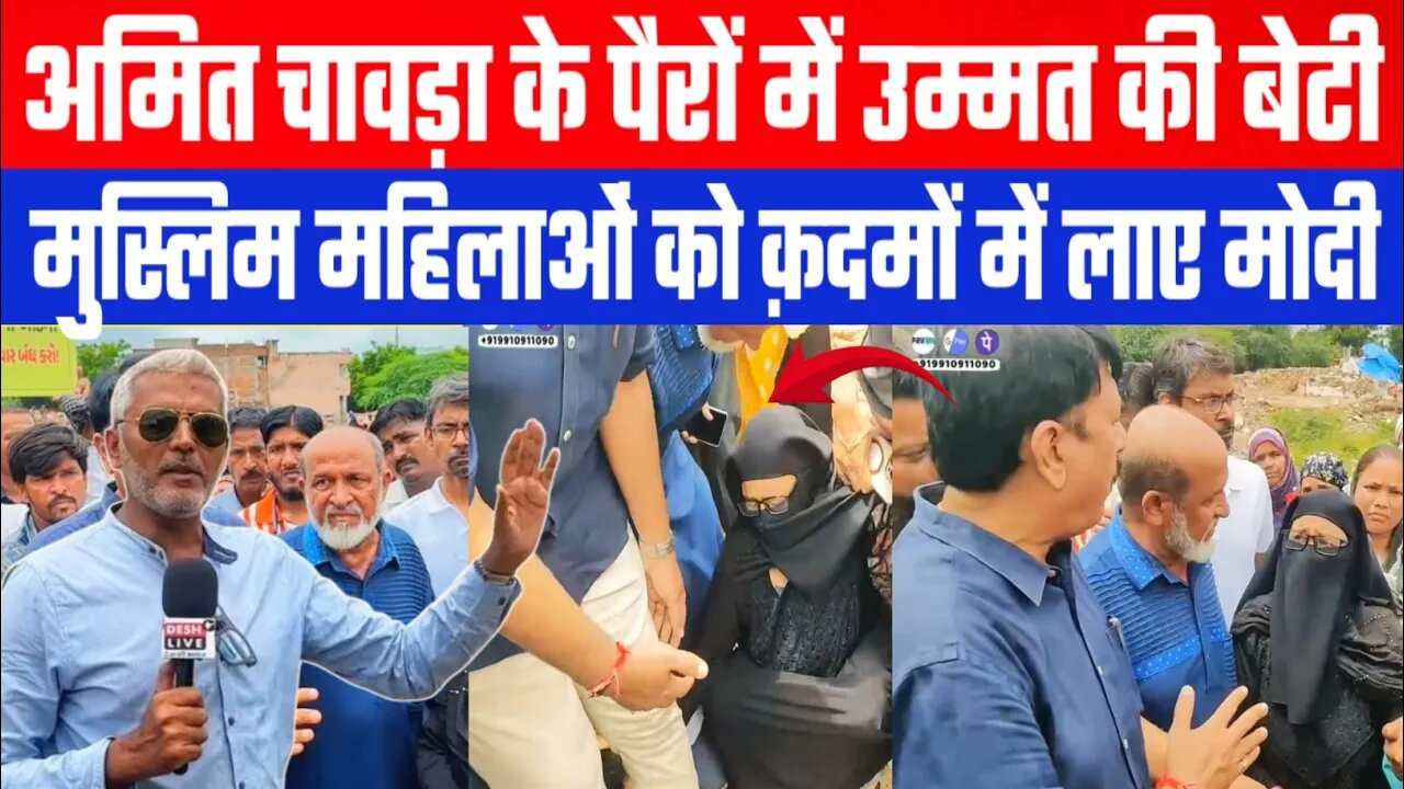 अमित चावड़ा के पैरों में उम्मत की बेटी ,मुस्लिम महिलाओं को क़दमों में लाए मोदी! | Desh Live | Sahal