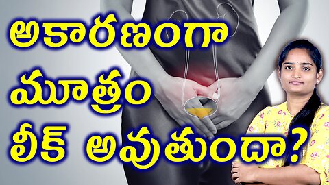 అకారణంగా మూత్రం లీక్ అవుతుందా? Types, Causes & Symptoms Of Uncontrolled Urine Leakage Homepathy Cure