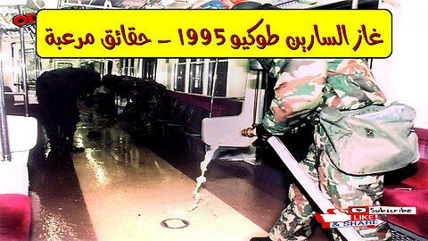 غاز السارين: طوكيو 1995 - حقائق مُرعبة #طوكيو #غاز_السارين #أوم_شنريكيو