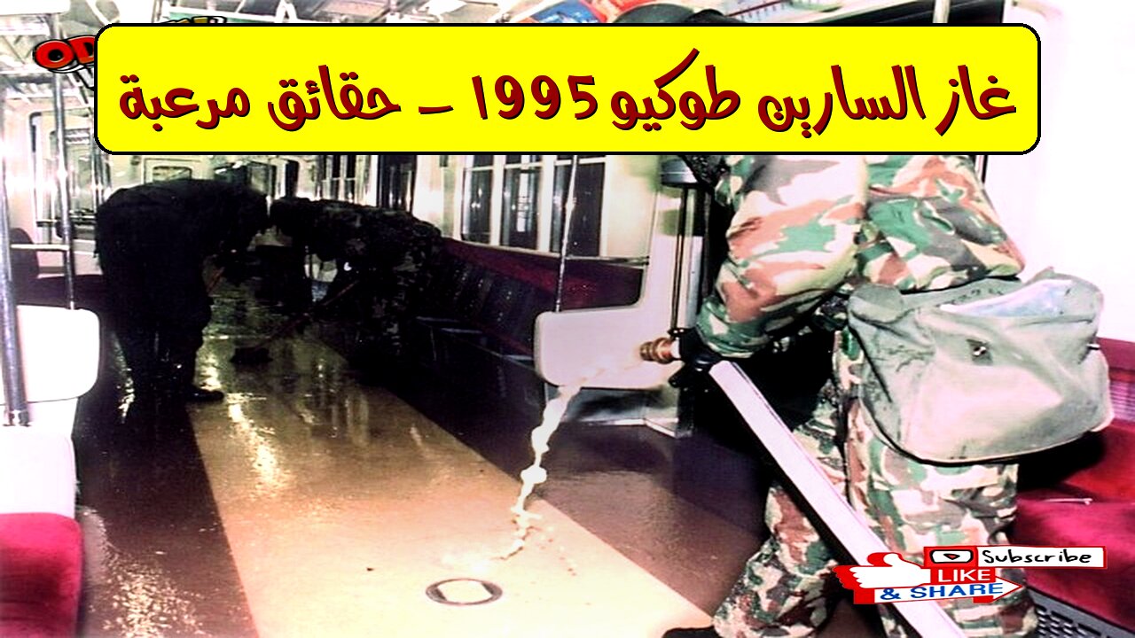 غاز السارين: طوكيو 1995 - حقائق مُرعبة #طوكيو #غاز_السارين #أوم_شنريكيو