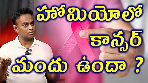 హోమియోలో కాన్సర్ మందు ఉందా? Homeopathy Medicine Treatment for Cancer Without Surgery Cure Solution