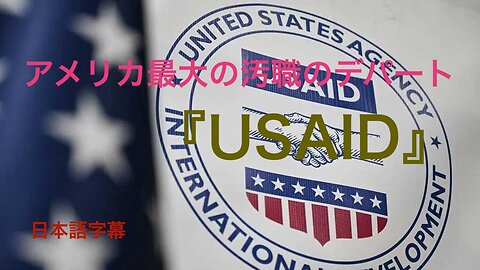 アメリカ最大の汚職のデパート『USAID』日本語字幕