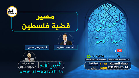 شؤون الأمة : مصير قضية فلسطين