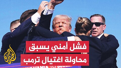 الكونغرس الأمريكي: جهاز الأمن الرئاسي تجاهل تحذيرات جدية قبل محاولة اغتيال ترمب