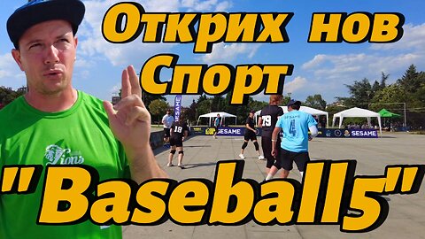 Открих нов за мен спорт - "Baseball5"! На международен турнир пред НДК се запалих да го пробвам!