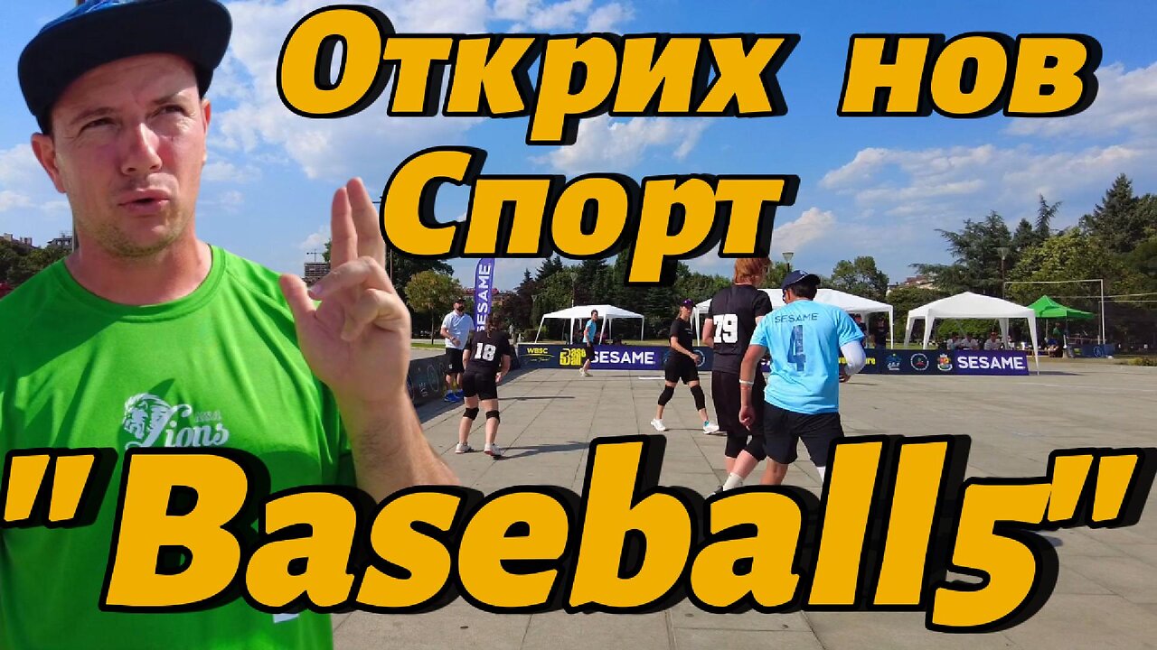 Открих нов за мен спорт - "Baseball5"! На международен турнир пред НДК се запалих да го пробвам!