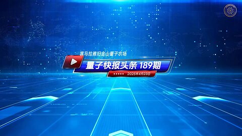 📣 mRNA疫苗被指为大规模毁灭性生物武器 《量子快报》第189期 04/23/2025 #重磅头条 🔥 立法认定mRNA疫苗是毁灭性生物武器，那就是完全不可逆的，立法的目的一定是为了追责