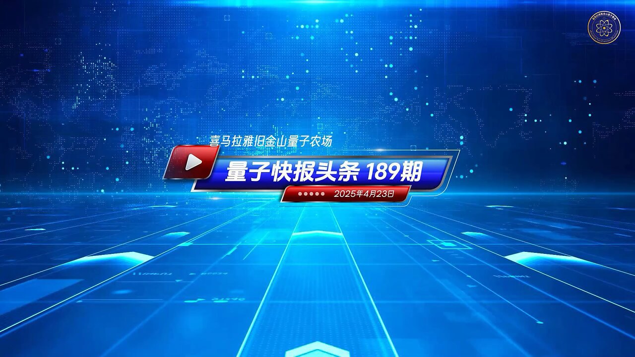 📣 mRNA疫苗被指为大规模毁灭性生物武器 《量子快报》第189期 04/23/2025 #重磅头条 🔥 立法认定mRNA疫苗是毁灭性生物武器，那就是完全不可逆的，立法的目的一定是为了追责