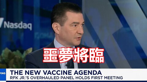 輝瑞 FDA 的局長 Dr. Scott Gottlieb 驚恐：MAHA 疫苗議程將退市許多疫苗