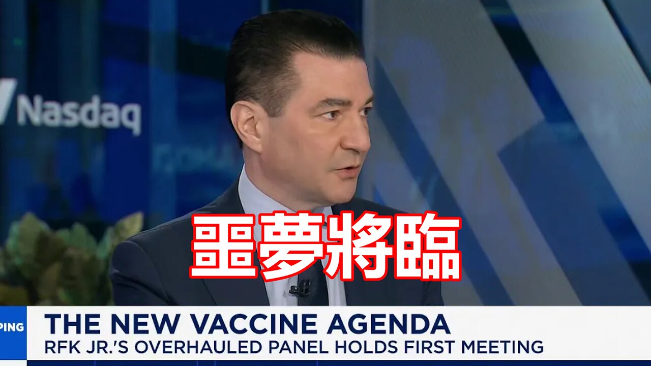 輝瑞 FDA 的局長 Dr. Scott Gottlieb 驚恐：MAHA 疫苗議程將退市許多疫苗