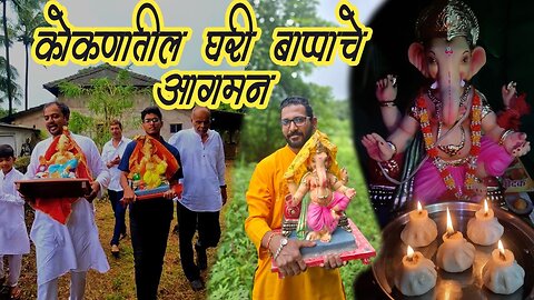 कोकणातील पारंपरिक गणेशोत्सव