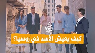شبكات | كيف يعيش بشار الأسد في روسيا؟