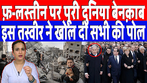 फ़-लस्तीन पर पूरी दुनिया बेनक़ाब, इस तस्वीर ने खोल दी सभी की पोल | Desh Live | Ashima Tyagi