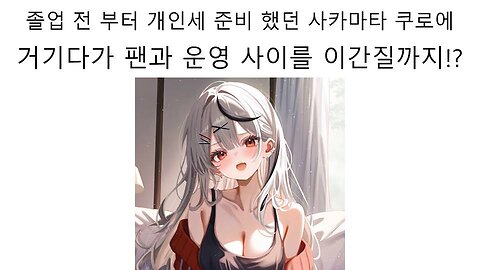 졸업 전부터 개인세를 준비하고 있었던 사카마타 쿠로에 (아마가이 루카) 논란 #버튜버 #홀로라이브 #사카마타쿠로에 #아마가이루카 #웨더플래닛