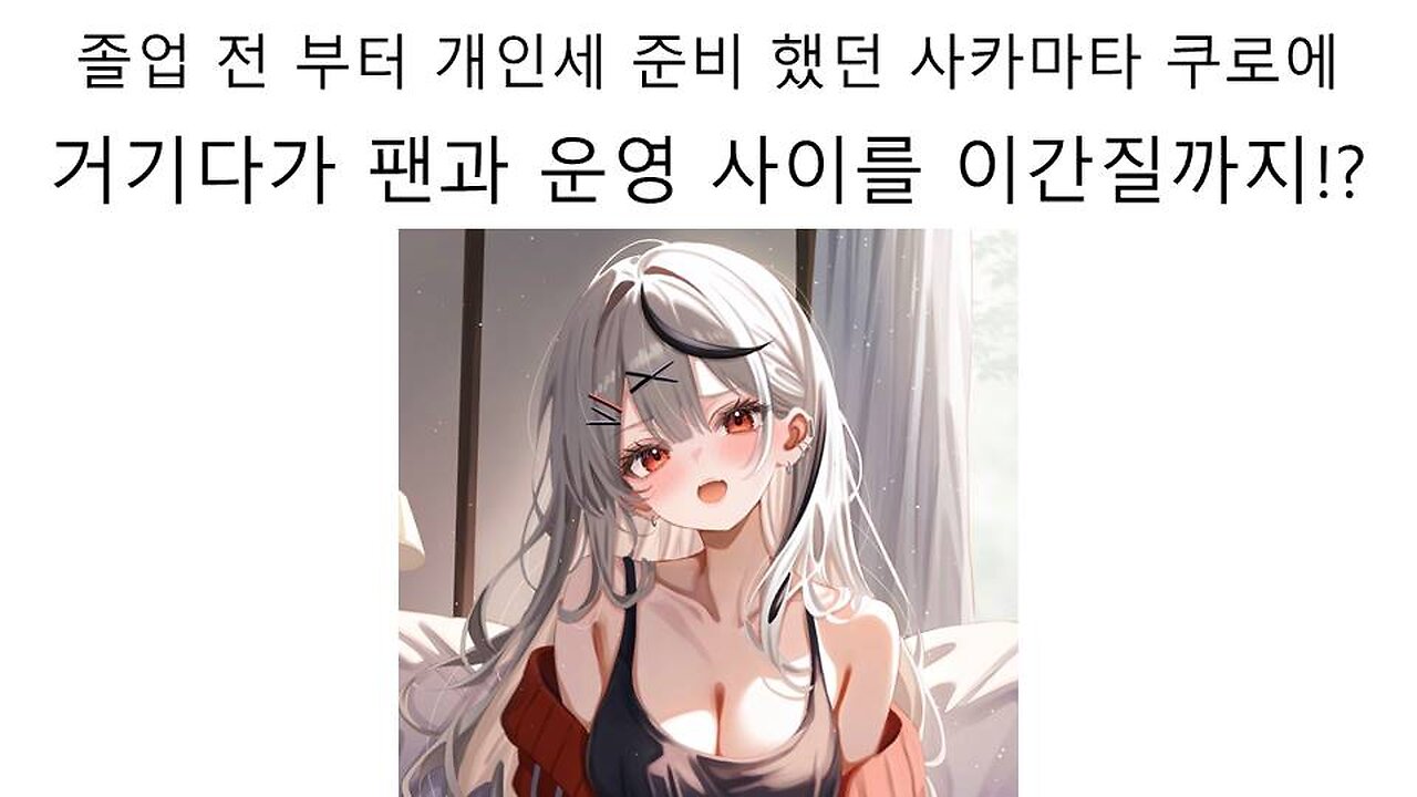 졸업 전부터 개인세를 준비하고 있었던 사카마타 쿠로에 (아마가이 루카) 논란 #버튜버 #홀로라이브 #사카마타쿠로에 #아마가이루카 #웨더플래닛