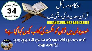 Why is the Quran called a book of wisdom سورہ یونس میں قرآن کو حکمت کی کتاب کیوں کہا گیا ہے؟