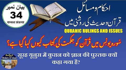 Why is the Quran called a book of wisdom سورہ یونس میں قرآن کو حکمت کی کتاب کیوں کہا گیا ہے؟