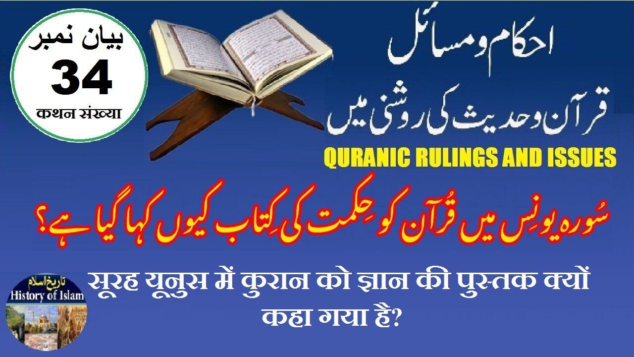 Why is the Quran called a book of wisdom سورہ یونس میں قرآن کو حکمت کی کتاب کیوں کہا گیا ہے؟