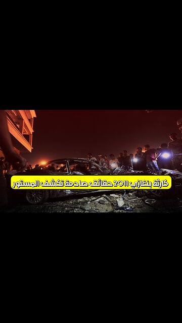 كارثة بنغازي 2011: حقائق صادمة تكشف المستور #ليبيا #بنغازي #تحقيق