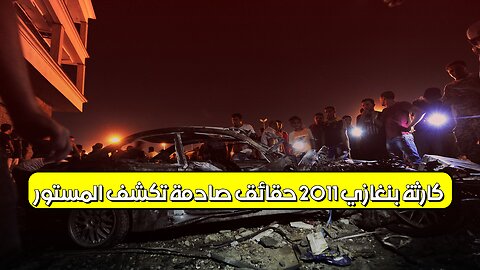 كارثة بنغازي 2011: حقائق صادمة تكشف المستور #ليبيا #بنغازي #تحقيق