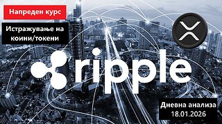 Истражување на Коини/Токени - Ripple XRP 18.01.2026 !Update!