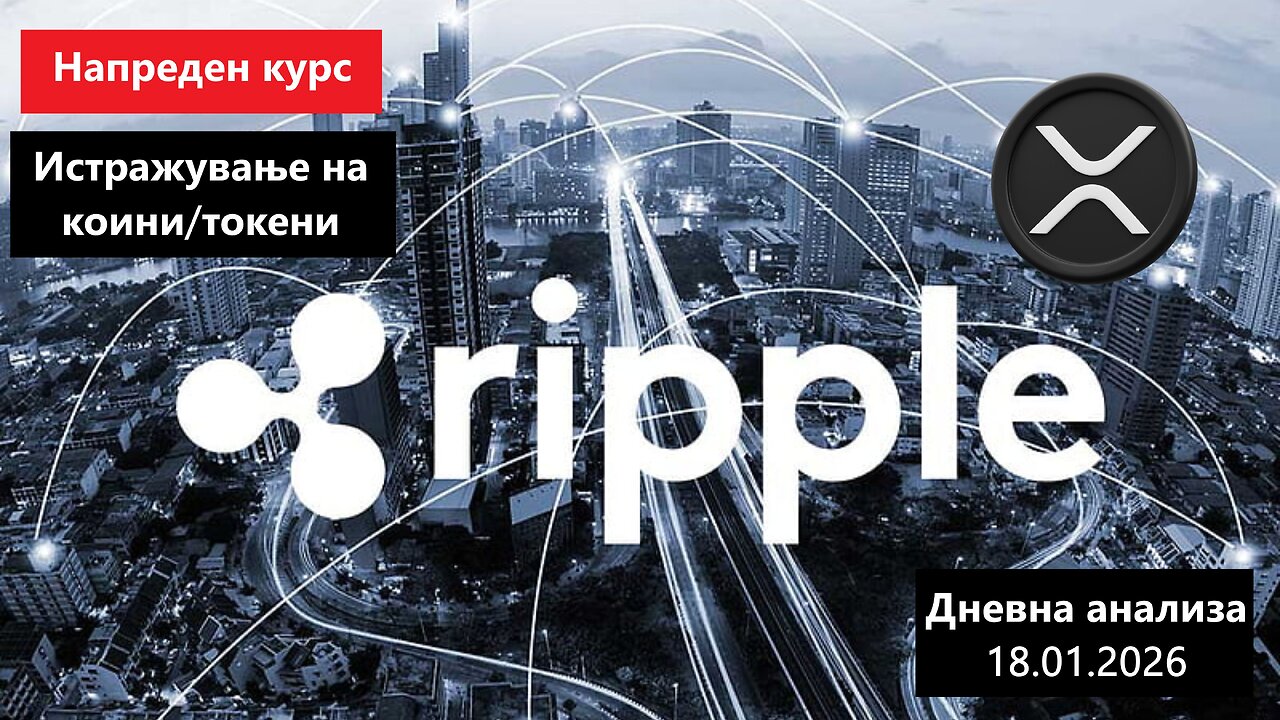 Истражување на Коини/Токени - Ripple XRP 18.01.2026 !Update!