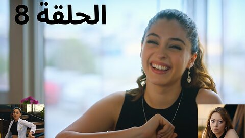 8 أجمل منك الحلقة (Arabic Dubbed) | مسلسل تركي مدبلج بالعربية كامل