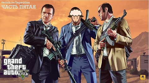 Полное Прохождение Grand Theft Auto V | Часть 5 | LePetities