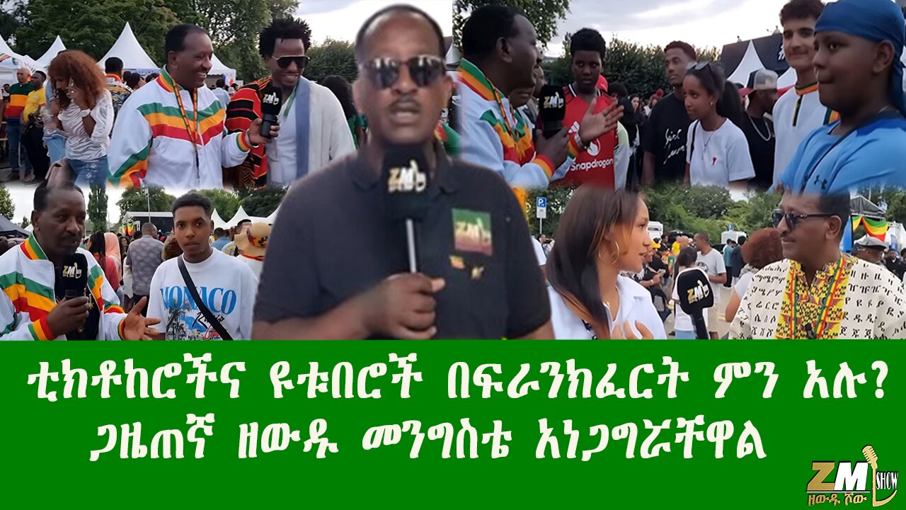 ኢትዮጵያውያን ቲክቶከሮችና ዩቱበሮች በፍራንክፈርት ምን አሉ ጋዜጠኛ ዘውዱ መንግስቴ አነጋግሯቸዋል Zewdu show ዘውዱ ሾው 070825