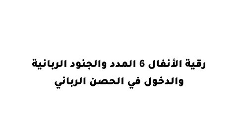 رقية الأنفال 6 المدد والجنود الربانية والدخول في الحصن الرباني