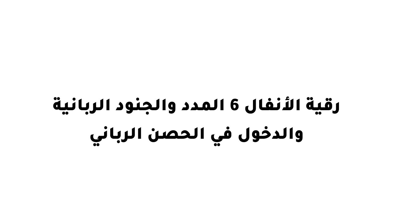 رقية الأنفال 6 المدد والجنود الربانية والدخول في الحصن الرباني
