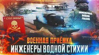 Военная приёмка. Инженеры водной стихии