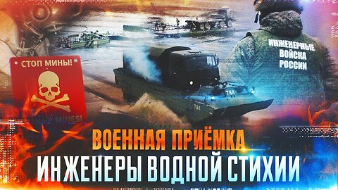 Военная приёмка. Инженеры водной стихии